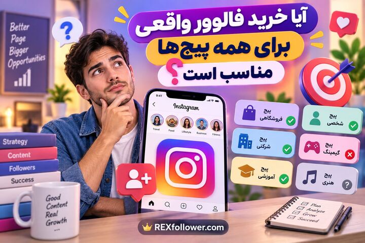 قبل از خرید فالوور واقعی اینستاگرام به چه نکاتی توجه کنیم