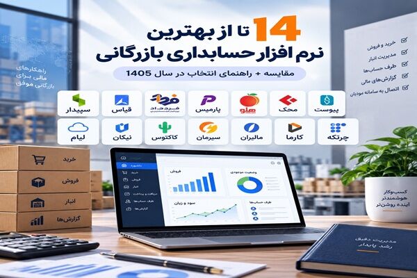 ۱۴ تا از بهترین نرم افزار حسابداری بازرگانی ۱۴۰۵ + مقایسه
