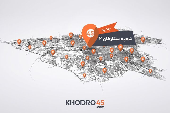هشتاد و دومین شعبه خودرو۴۵ در ستارخان تهران افتتاح شد