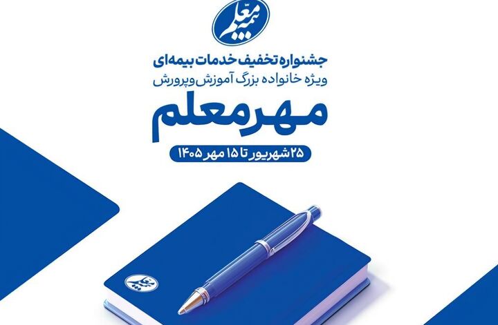 آغاز جشنواره «مهر معلم» با تخفیف‌های ویژه بیمه معلم برای فرهنگیان