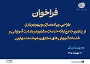 فراخوان طراحی و بهره‌برداری از پلتفرم جامع خدمات مشاوره و آموزش‌های مجازی و هوشمند مهارتی
