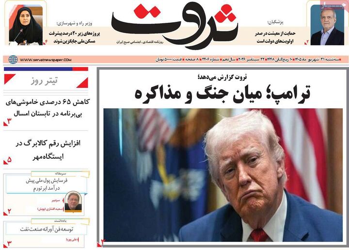 صفحه اول روزنامه های اقتصادی ۳۱ شهریور ۱۴۰۵