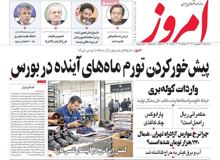 صفحه اول روزنامه های اقتصادی ۳۱ شهریور ۱۴۰۵