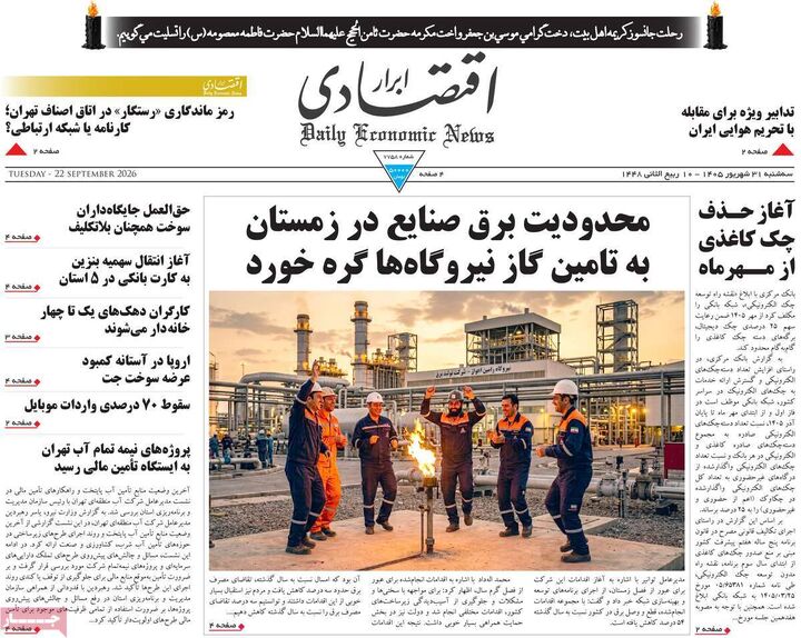صفحه اول روزنامه های اقتصادی ۳۱ شهریور ۱۴۰۵