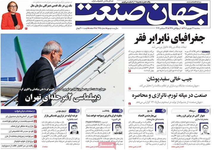 صفحه اول روزنامه های اقتصادی ۳۱ شهریور ۱۴۰۵