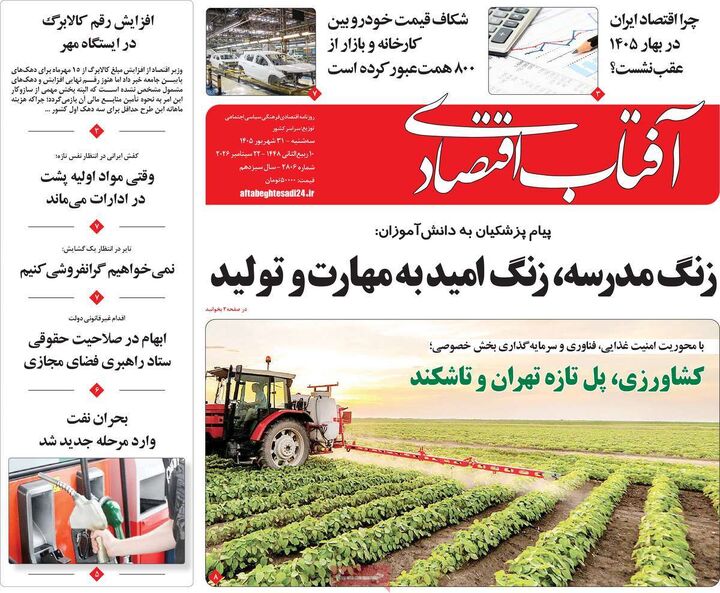 صفحه اول روزنامه های اقتصادی ۳۱ شهریور ۱۴۰۵