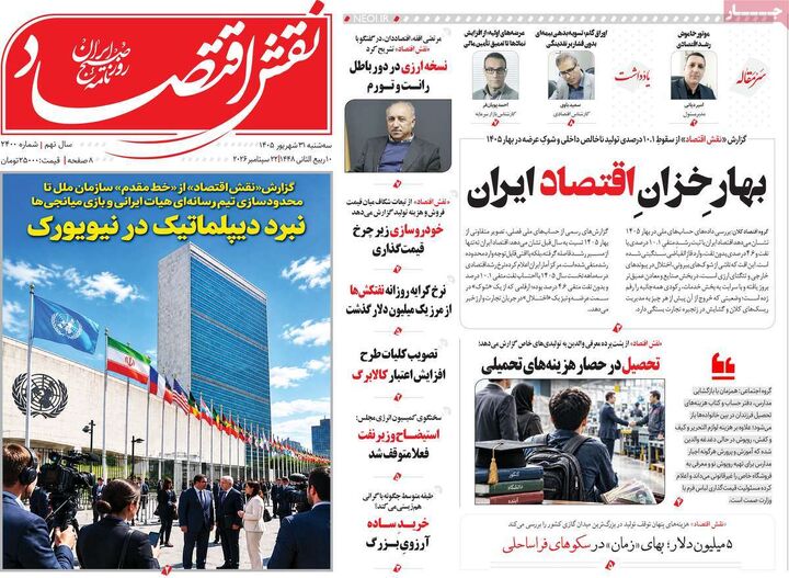 صفحه اول روزنامه های اقتصادی ۳۱ شهریور ۱۴۰۵