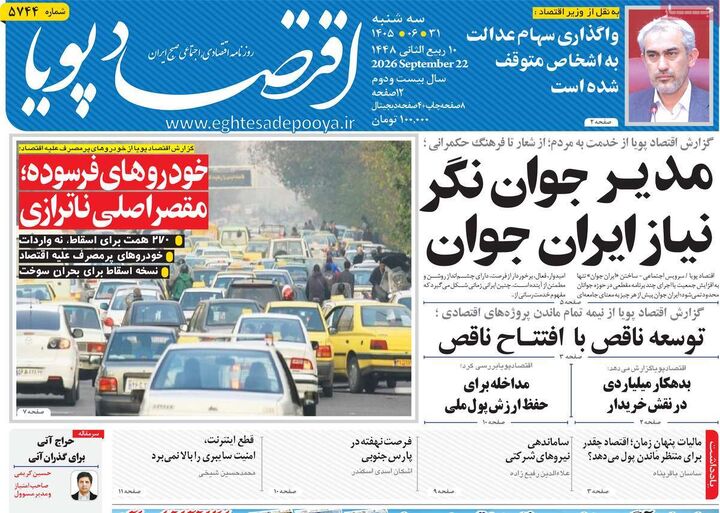 صفحه اول روزنامه های اقتصادی ۳۱ شهریور ۱۴۰۵
