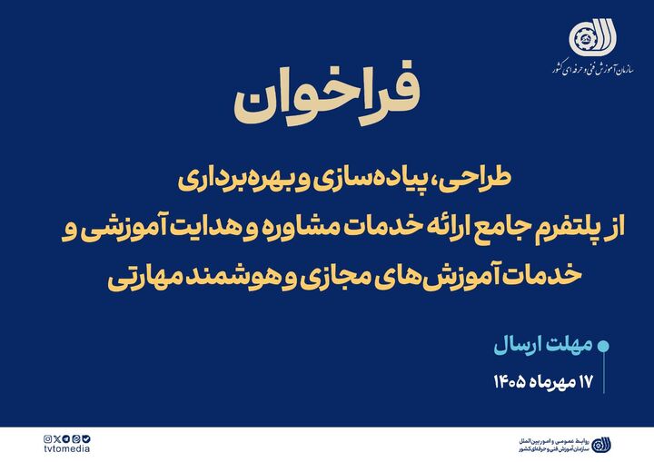 فراخوان طراحی و بهره‌برداری از پلتفرم جامع خدمات مشاوره و آموزش‌های مجازی و هوشمند مهارتی