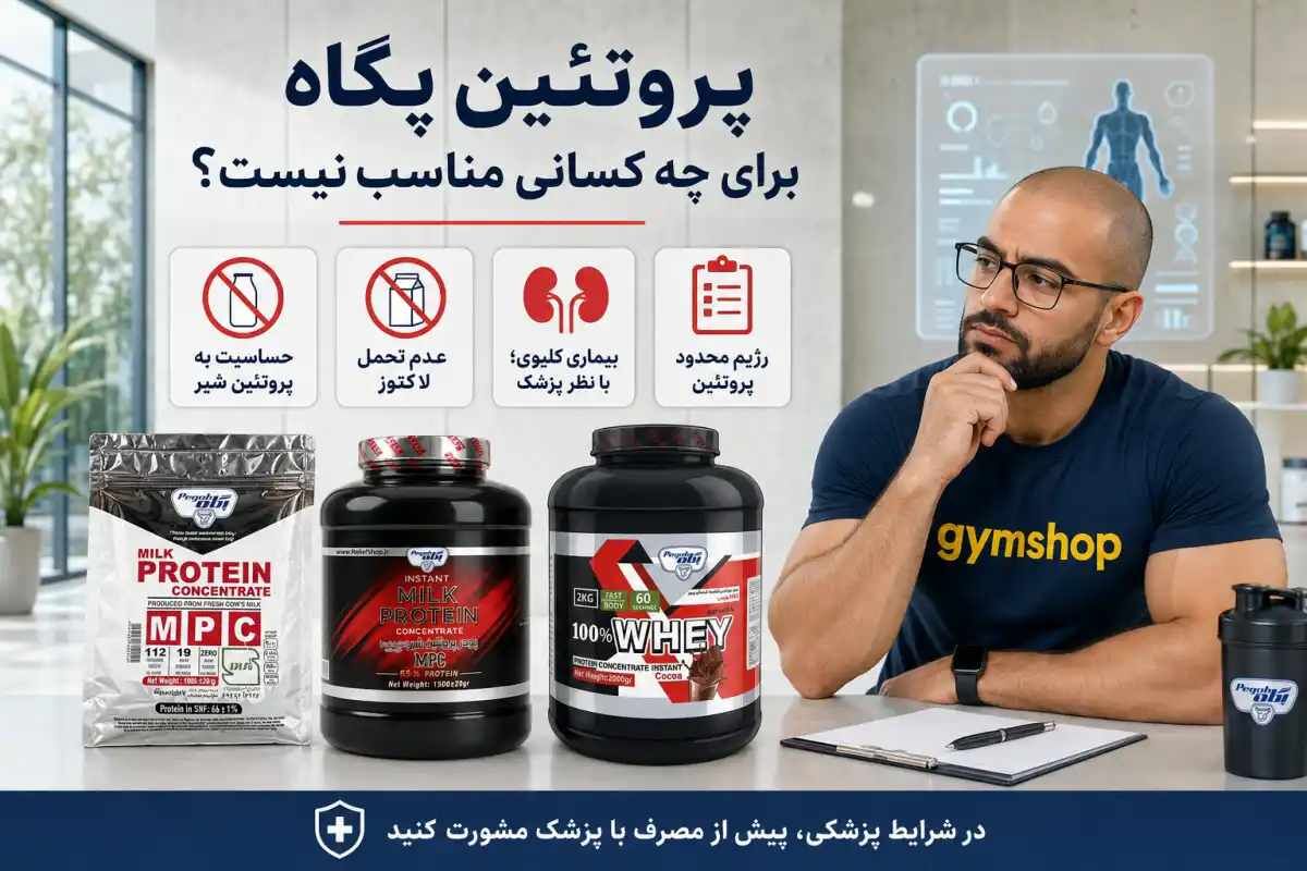 پروتئین پگاه برای چه کسانی مناسب‌ نیست؟-نظرات در مورد پروتئین وی پگاه-جیم شاپ نماینده پگاه در تهران