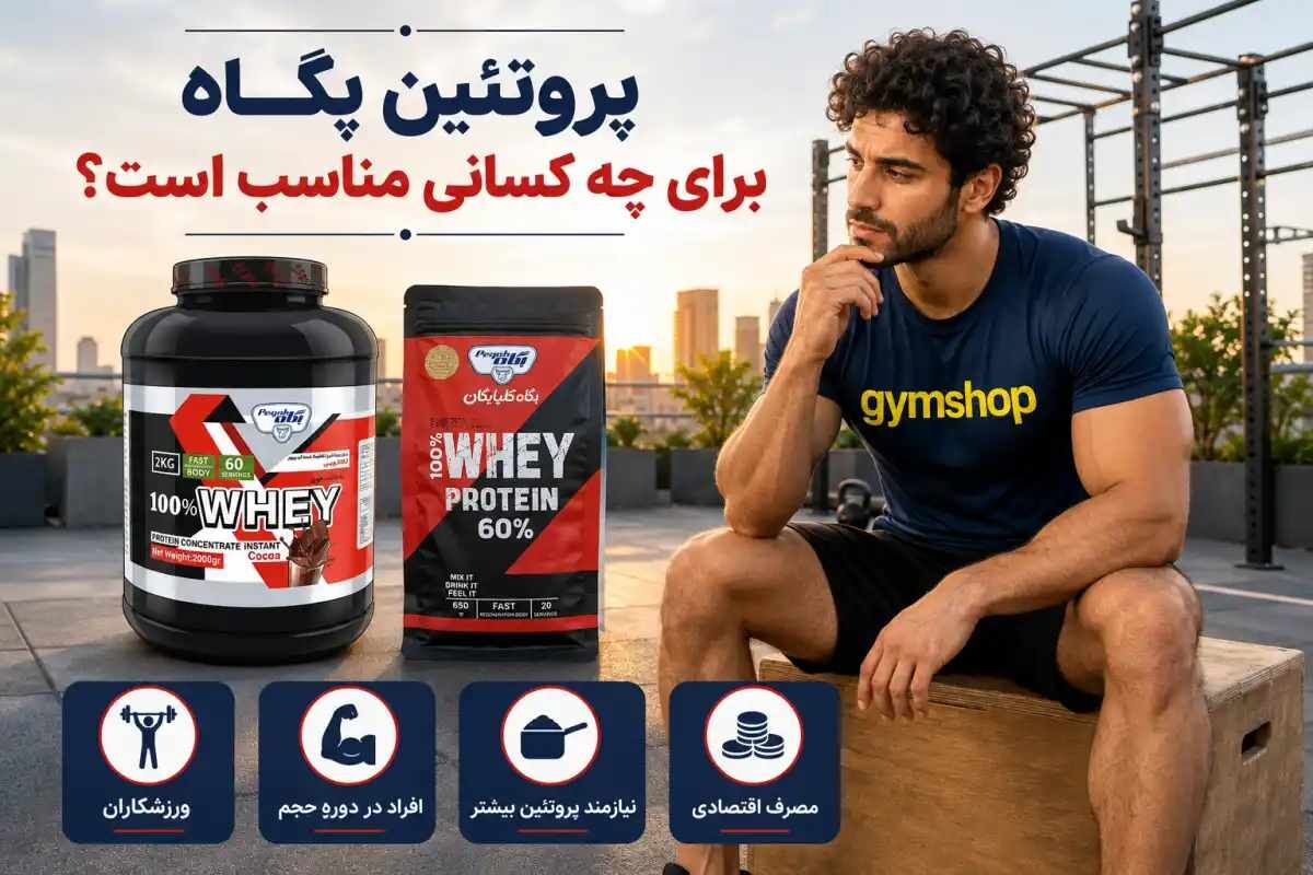 پروتئین پگاه برای چه کسانی مناسب‌ است؟-نظرات در مورد پودر پروتئین پگاه-فروشگاه جیم شاپ