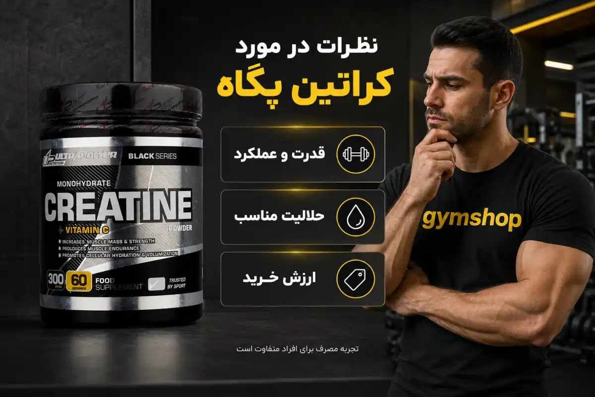 نظرات در مورد کراتین پگاه-آیا کراتین پگاه کیفیت بالایی داره؟-جیم شاپ