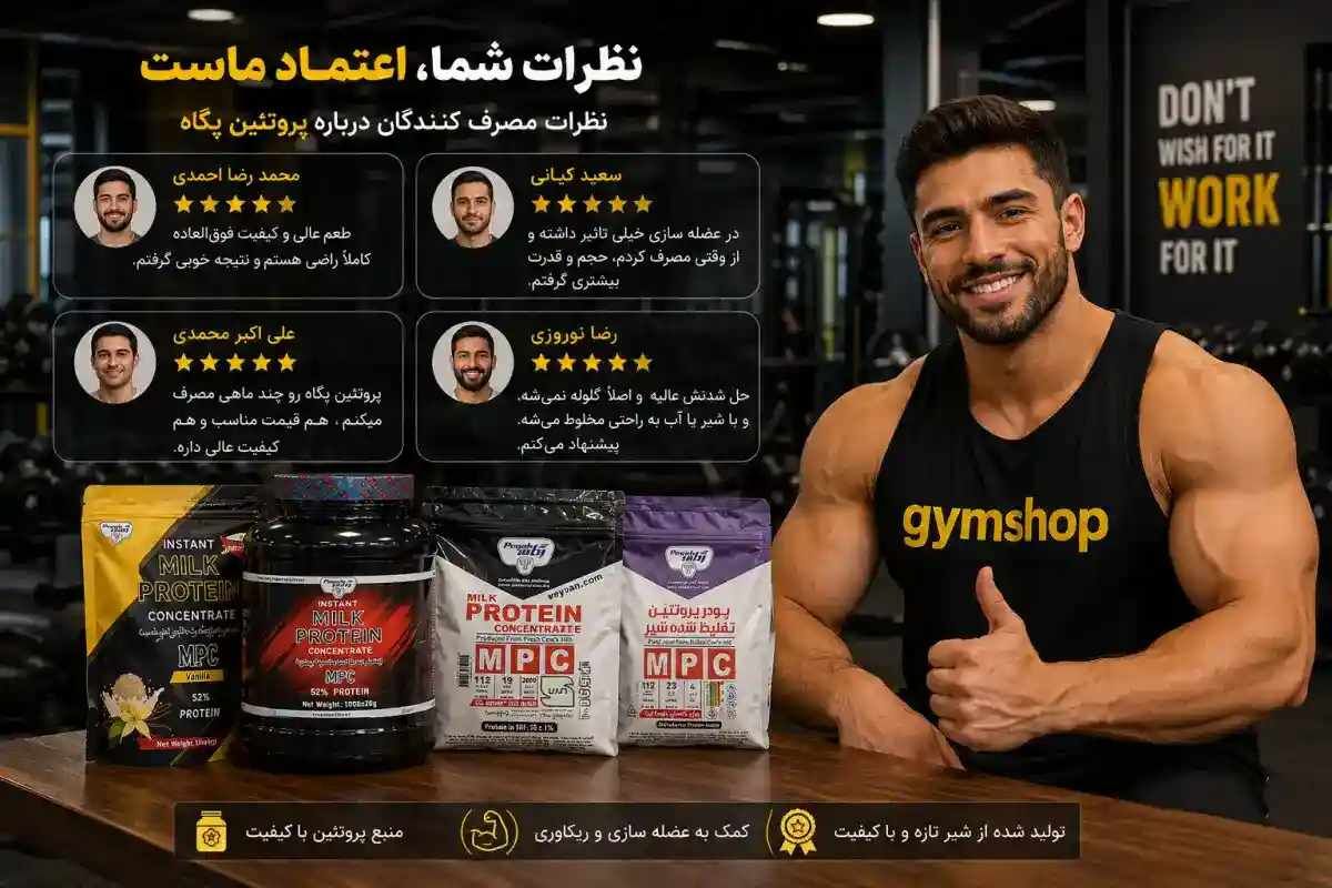 نظرات در مورد پروتئین پگاه نظرات مصرف کنندگان-جیم شاپ