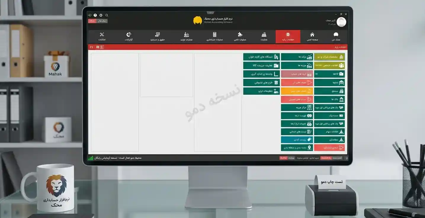 نرم‌افزار حسابداری محک: راهنمای کامل انتخاب، امکانات و دریافت نسخه رایگان