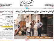 صفحه اول روزنامه های اقتصادی ۱ مهر ۱۴۰۵
