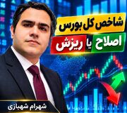 اصلاح شاخص کل؛ پولبک فنی یا آغاز تغییر روند؟