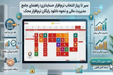 نرم‌افزار حسابداری محک: راهنمای کامل انتخاب، امکانات و دریافت نسخه رایگان