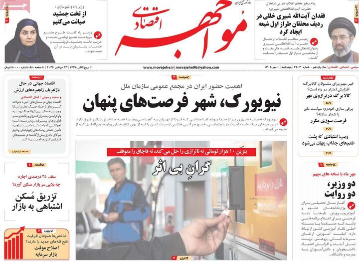 صفحه اول روزنامه های اقتصادی ۱ مهر ۱۴۰۵