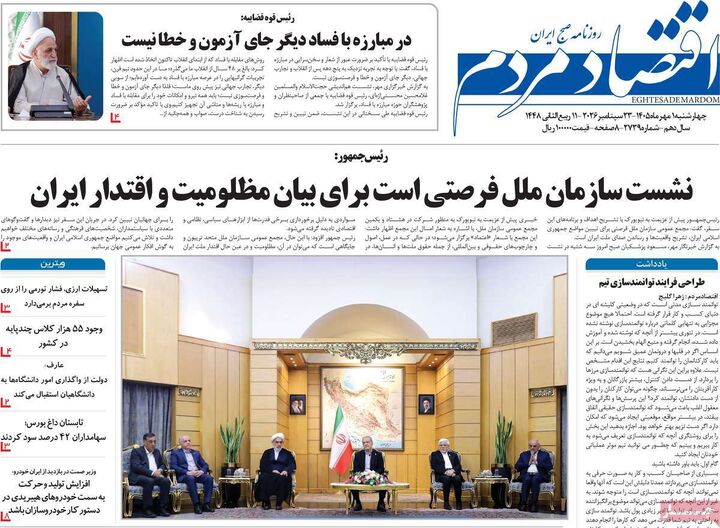 صفحه اول روزنامه های اقتصادی ۱ مهر ۱۴۰۵