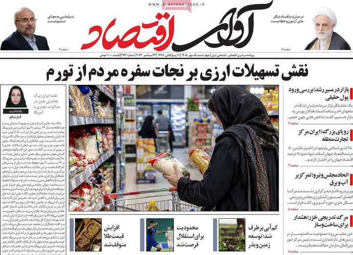 صفحه اول روزنامه های اقتصادی ۱ مهر ۱۴۰۵