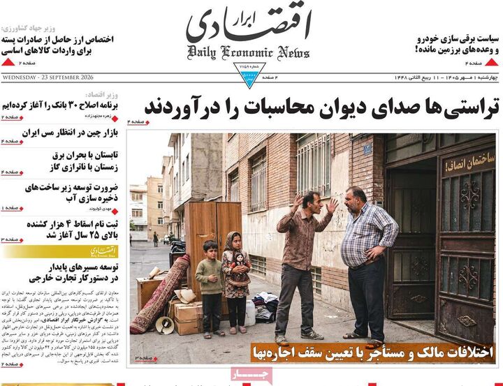 صفحه اول روزنامه های اقتصادی ۱ مهر ۱۴۰۵