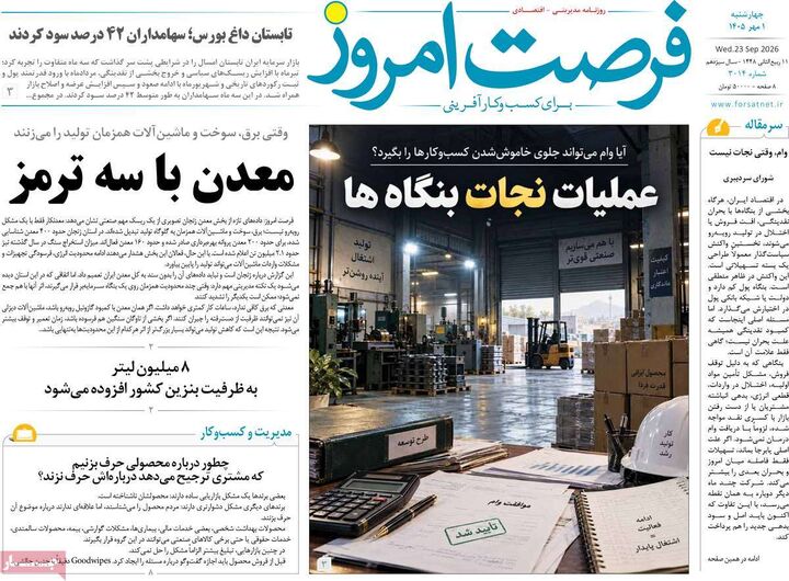 صفحه اول روزنامه های اقتصادی ۱ مهر ۱۴۰۵