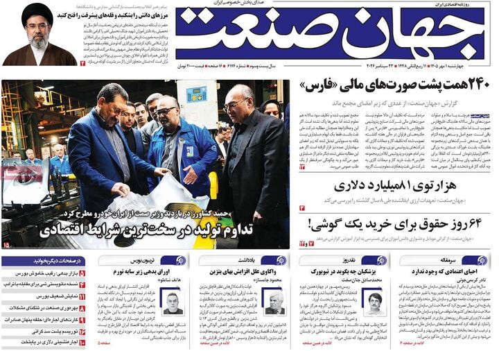 صفحه اول روزنامه های اقتصادی ۱ مهر ۱۴۰۵