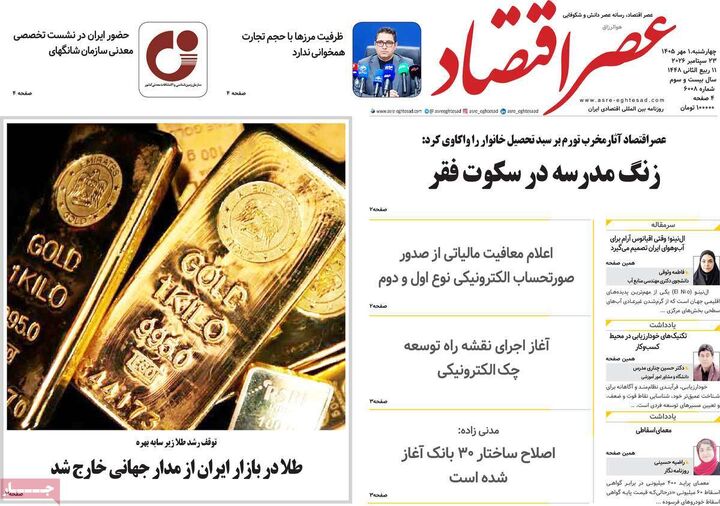 صفحه اول روزنامه های اقتصادی ۱ مهر ۱۴۰۵