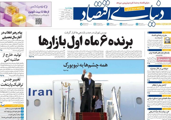صفحه اول روزنامه های اقتصادی ۱ مهر ۱۴۰۵