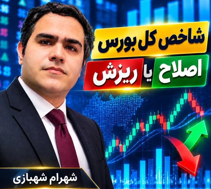 اصلاح شاخص کل؛ پولبک فنی یا آغاز تغییر روند؟