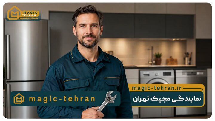 نمایندگی مجیک تهران کجاست؟ معرفی خدمات و اطلاعات تماس