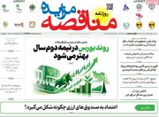 صفحه اول روزنامه های اقتصادی ۲ مهر ۱۴۰۵