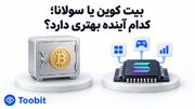 بیت کوین یا سولانا | کدام گزینه برای سرمایه گذاری مناسب تر است؟
