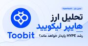 تحلیل ارز هایپر لیکویید | رشد HYPE پایدار خواهد ماند؟