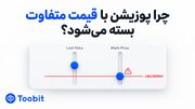 چرا پوزیشن های فیوچرز ممکن است با قیمت مارک متفاوتی بسته شوند؟