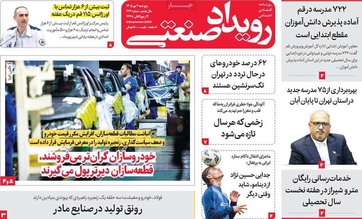 صفحه اول روزنامه های اقتصادی ۲ مهر ۱۴۰۵