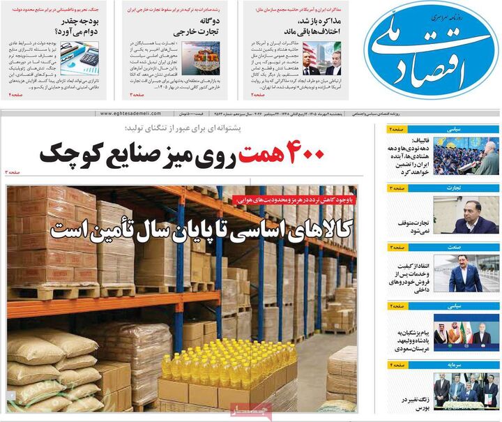 صفحه اول روزنامه های اقتصادی ۲ مهر ۱۴۰۵