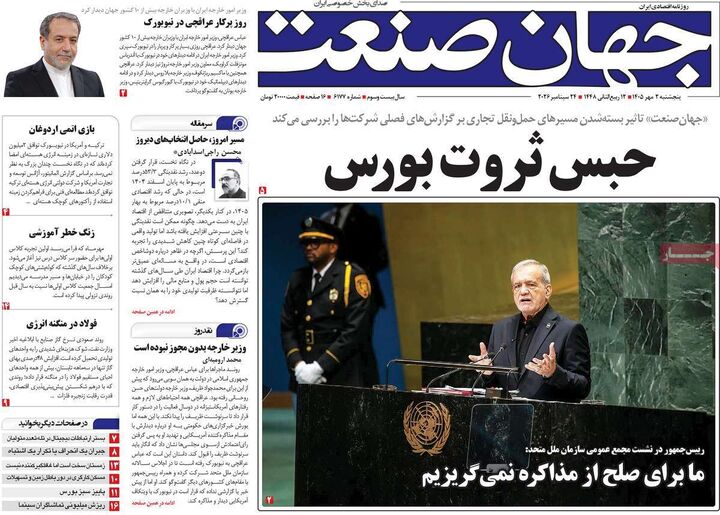 صفحه اول روزنامه های اقتصادی ۲ مهر ۱۴۰۵