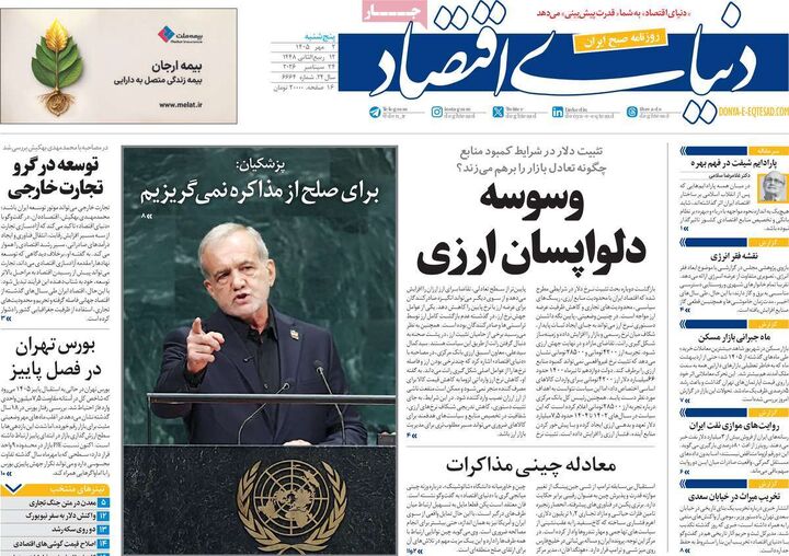 صفحه اول روزنامه های اقتصادی ۲ مهر ۱۴۰۵
