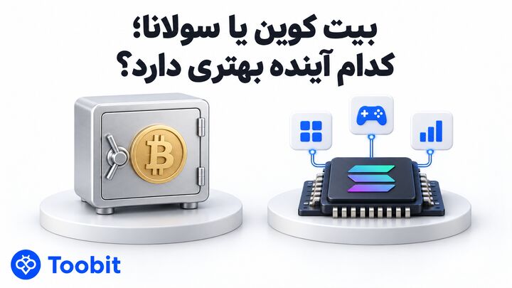 بیت کوین یا سولانا | کدام گزینه برای سرمایه گذاری مناسب تر است؟