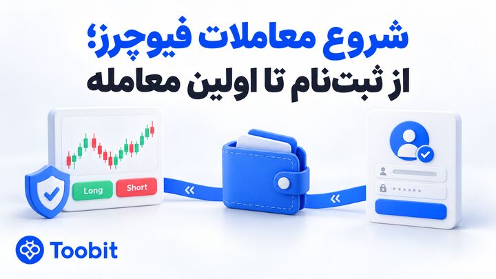 چگونه در معاملات فیوچرز فعالیت کنیم؟ از افتتاح حساب تا اولین معامله