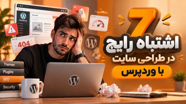۷ اشتباه رایج در طراحی سایت با وردپرس که سرعت و تجربه کاربری را خراب می‌کنند