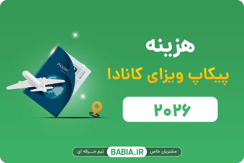 ایمیل Passport Request رسید؟ مهلت ۳۰ روزه و راهنمای پیکاپ ویزای کانادا ۱۴۰۵