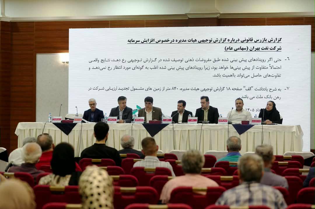 افزایش سرمایه ۲۵۲.۵ درصدی نفت بهران در مجمع فوق‌العاده