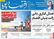 صفحه اول روزنامه های اقتصادی ۴ مهر ۱۴۰۵
