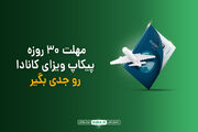 ایمیل Passport Request رسید؟ مهلت ۳۰ روزه و راهنمای پیکاپ ویزای کانادا ۱۴۰۵