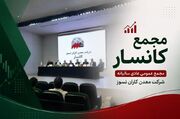 جهش سودسازی پنهان در کانسار؛ واکاوی نقشه درآمدی شرکت‌های تابعه در افق ۱۴۰۵