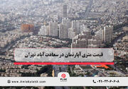 قیمت متری آپارتمان در سعادت آباد