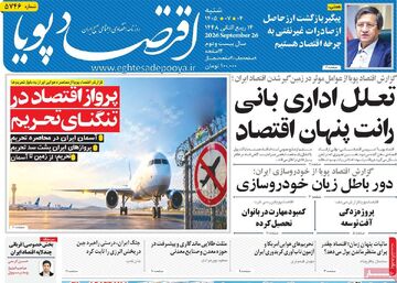صفحه اول روزنامه های اقتصادی ۴ مهر ۱۴۰۵