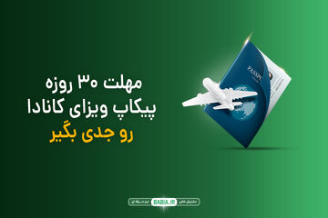 ایمیل Passport Request رسید؟ مهلت ۳۰ روزه و راهنمای پیکاپ ویزای کانادا ۱۴۰۵